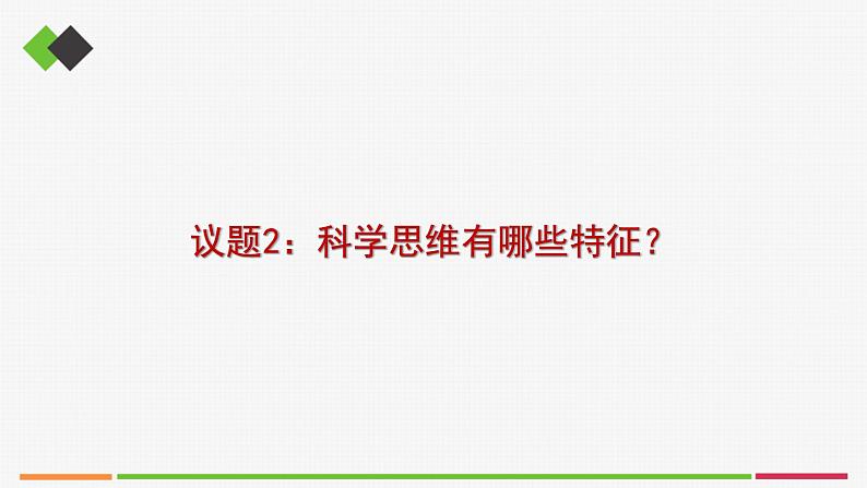 统编高中政治选择性必修3 3.1科学思维的含义与特征 课件07