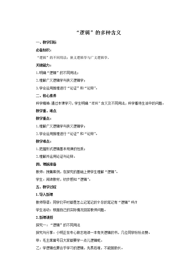 统编高中政治选择性必修3 2.1 “逻辑”的多种含义 教案第1页