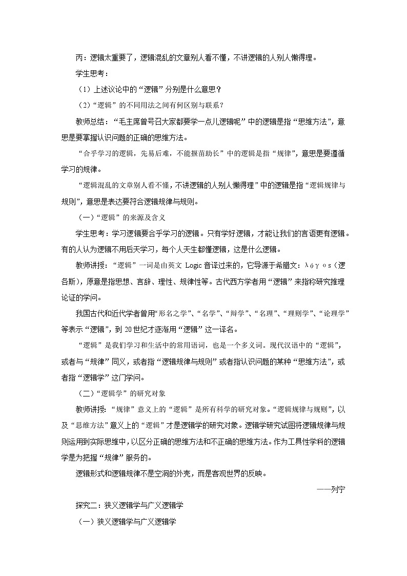统编高中政治选择性必修3 2.1 “逻辑”的多种含义 教案第2页