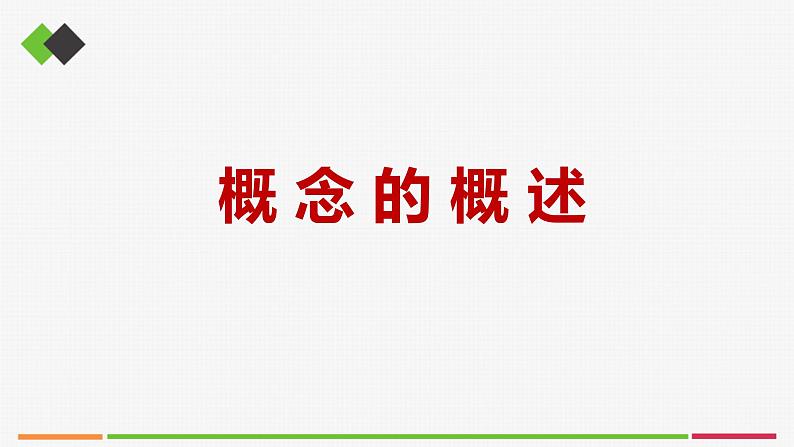 统编高中政治选择性必修3 4.1概念的概述 课件02