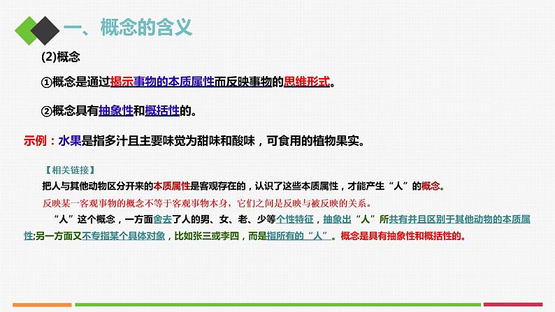 统编高中政治选择性必修3 4.1概念的概述 课件07