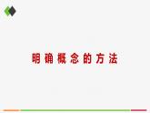統(tǒng)編高中政治選擇性必修3 4.2明確概念的方法 課件