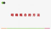 人教统编版选择性必修3 逻辑与思维明确概念的方法完整版课件ppt