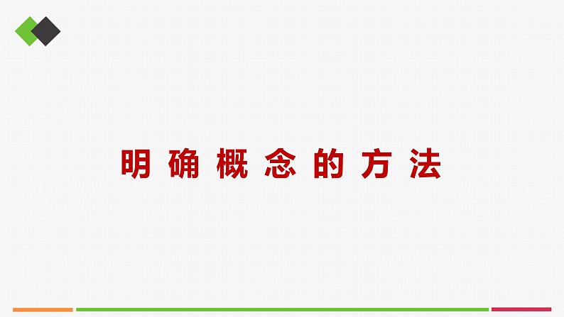 统编高中政治选择性必修3 4.2明确概念的方法 课件第1页