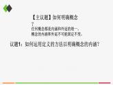 統(tǒng)編高中政治選擇性必修3 4.2明確概念的方法 課件