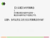 统编高中政治选择性必修3 4.2明确概念的方法 课件