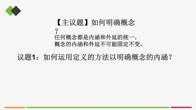 统编高中政治选择性必修3 4.2明确概念的方法 课件第3页