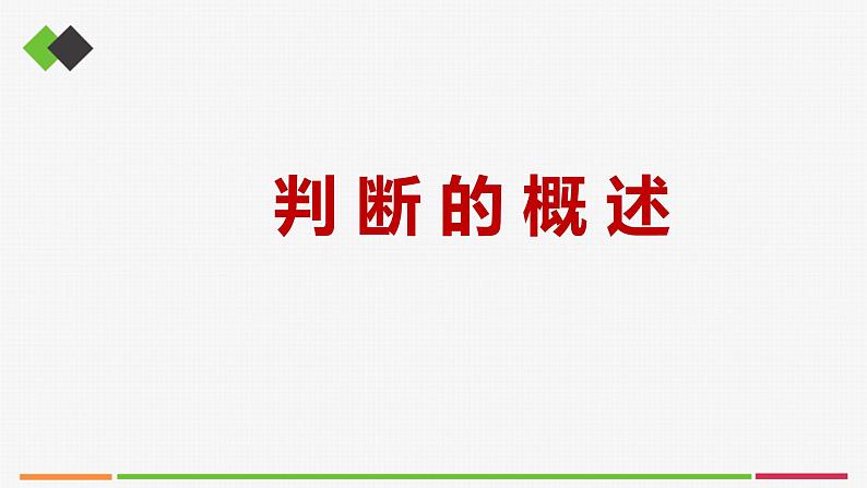 统编高中政治选择性必修3 5.1判断的概述 课件01