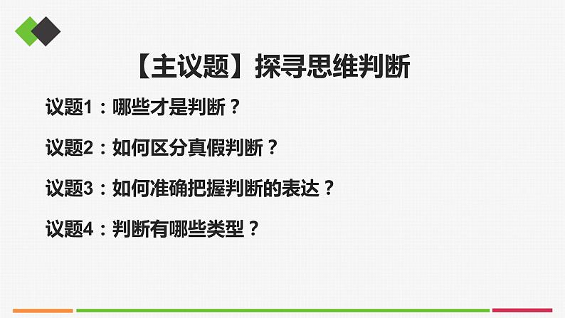 统编高中政治选择性必修3 5.1判断的概述 课件02