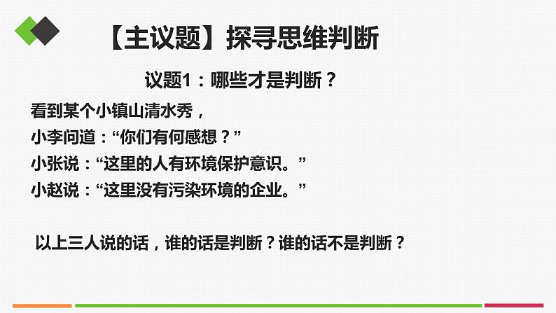 统编高中政治选择性必修3 5.1判断的概述 课件03