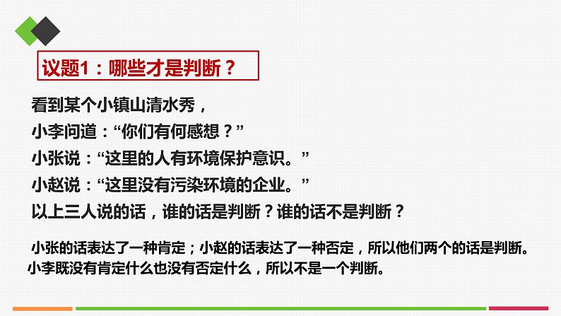 统编高中政治选择性必修3 5.1判断的概述 课件05