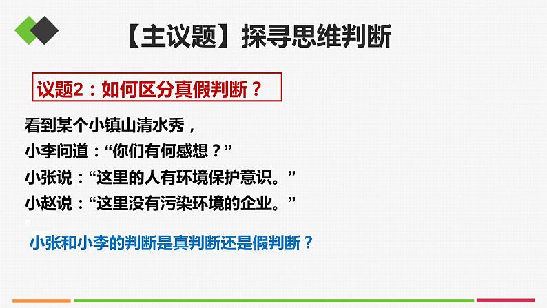 统编高中政治选择性必修3 5.1判断的概述 课件06