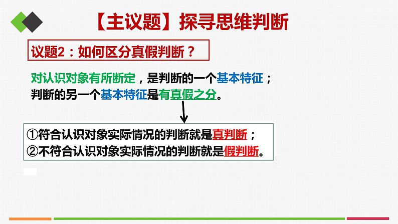 统编高中政治选择性必修3 5.1判断的概述 课件07