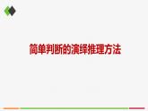 统编高中政治选择性必修3 6.2简单判断的演绎推理方法 课件