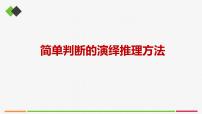 高中政治 (道德与法治)人教统编版选择性必修3 逻辑与思维简单判断的演绎推理方法优质课课件ppt