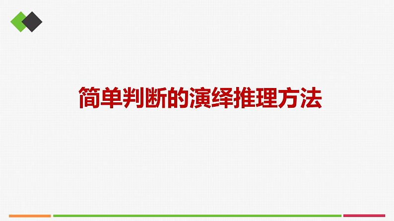 统编高中政治选择性必修3 6.2简单判断的演绎推理方法 课件第1页