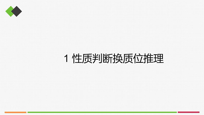 统编高中政治选择性必修3 6.2简单判断的演绎推理方法 课件第4页