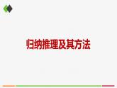 統(tǒng)編高中政治選擇性必修3 7.1歸納推理及其方法 課件