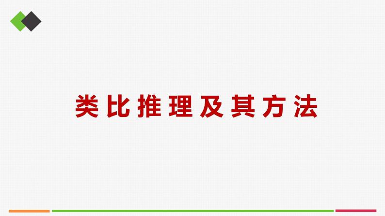 统编高中政治选择性必修3 7.2类比推理及其方法 课件01