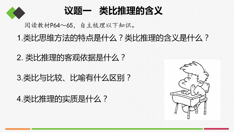 统编高中政治选择性必修3 7.2类比推理及其方法 课件04