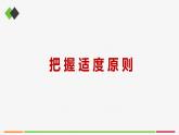 统编高中政治选择性必修3 9.2把握适度原则 课件