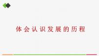 高中政治 (道德与法治)人教统编版选择性必修3 逻辑与思维体会认识发展的历程优质课件ppt