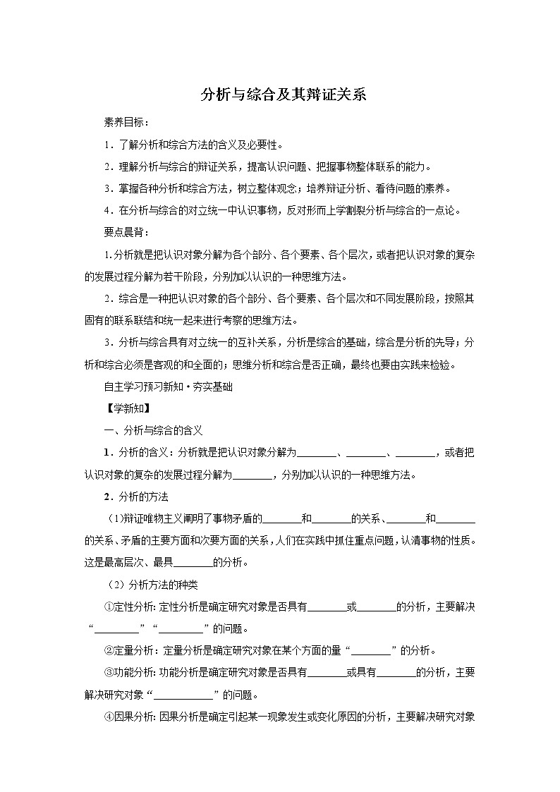统编高中政治选择性必修3 8.2分析与综合及其辩证关系第1页