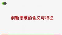 政治 (道德与法治)选择性必修3 逻辑与思维创新思维的含义与特征试讲课ppt课件