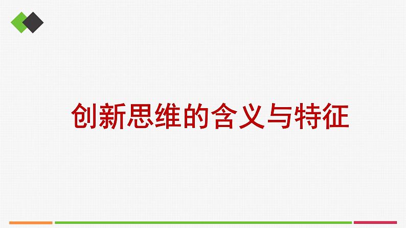 统编高中政治选择性必修3 11.1创新思维的含义与特征 课件第1页