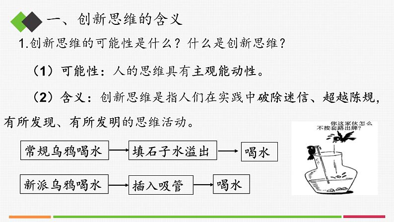 统编高中政治选择性必修3 11.1创新思维的含义与特征 课件第5页