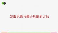 政治 (道德与法治)选择性必修3 逻辑与思维发散思维与聚合思维的方法完整版课件ppt