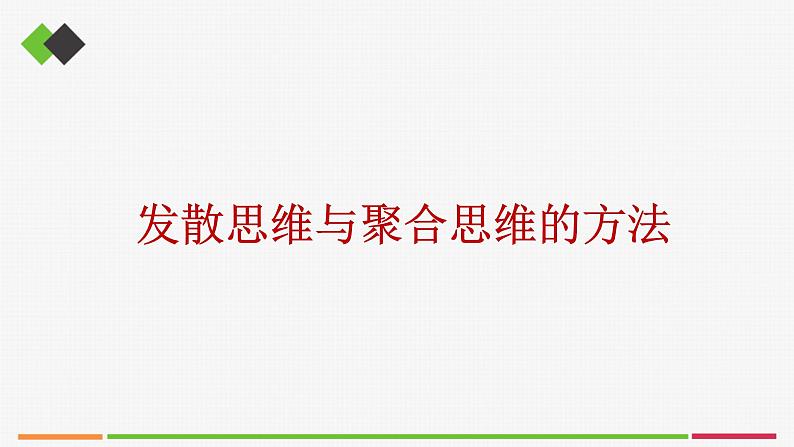 统编高中政治选择性必修3 12.1发散思维与聚合思维的方法 课件01