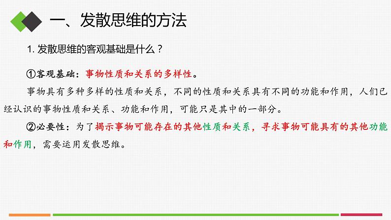 统编高中政治选择性必修3 12.1发散思维与聚合思维的方法 课件05