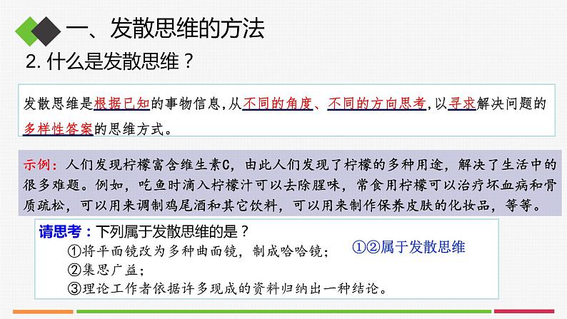 统编高中政治选择性必修3 12.1发散思维与聚合思维的方法 课件06