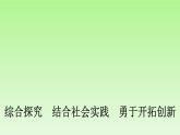 高中政治統(tǒng)編版選擇性必修3課件：第4章 綜合探究　結(jié)合社會(huì)實(shí)踐　勇于開拓創(chuàng)新