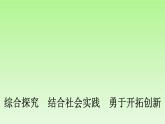 高中政治统编版选择性必修3课件：第4章 综合探究　结合社会实践　勇于开拓创新