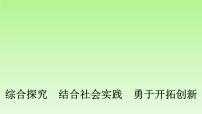 政治 (道德与法治)选择性必修3 逻辑与思维综合探究 结合社会实践 勇于开拓创新优秀ppt课件