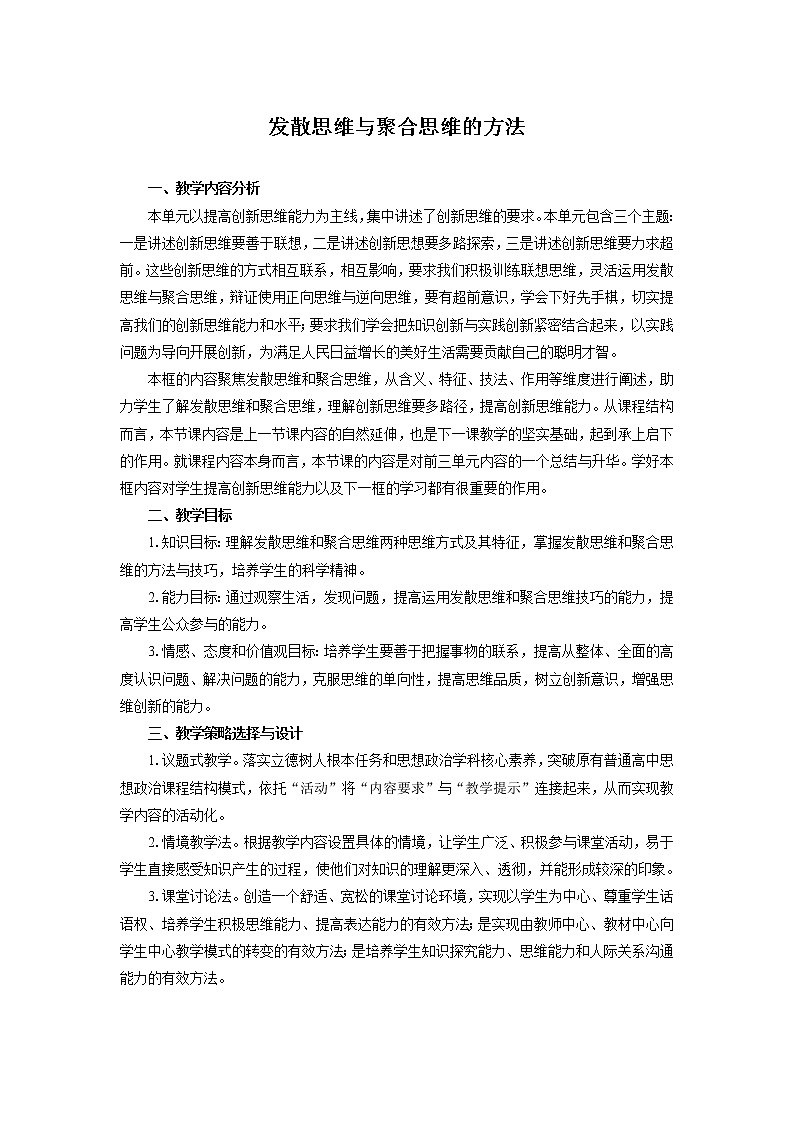统编高中政治选择性必修3 12.1发散思维与聚合思维的方法 教案01