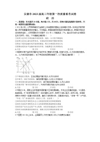 陕西省安康市2023届高三政治上学期第一次质量联考试题（一模）（Word版附解析）