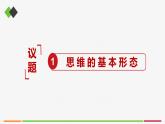 统编高中政治选择性必修3 1.2思维形态及其特征 课件