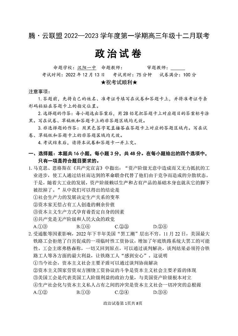 湖北省腾云联盟2023届高三政治12月联考试题（PDF版附答案）第1页