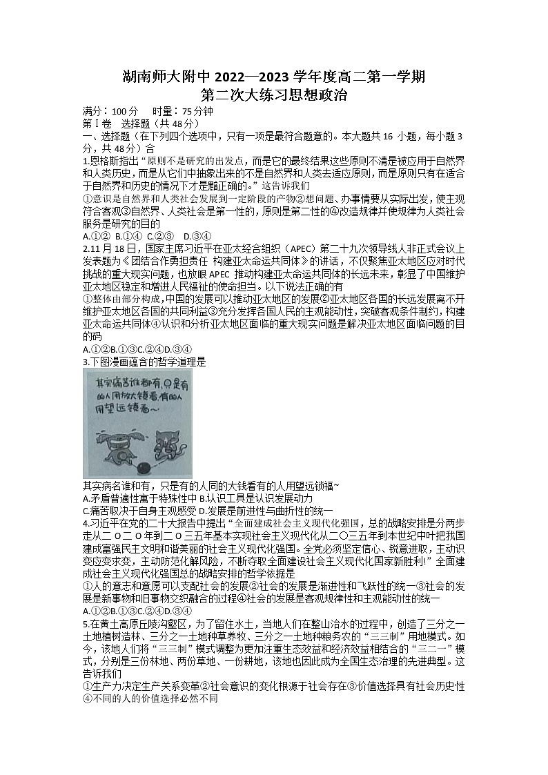 湖南师范大学附属中学2022-2023学年高二政治上学期第二次大练习试卷（Word版附解析）01