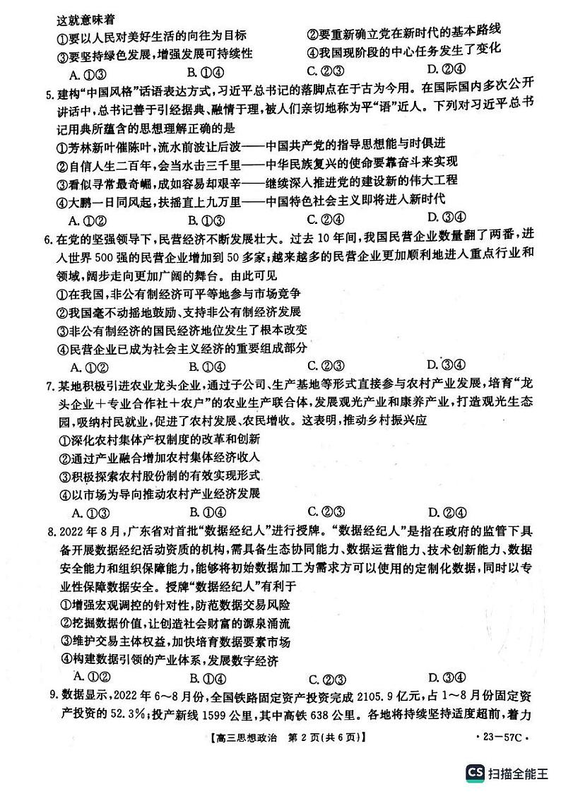 辽宁省抚顺市重点高中2022-2023学年高三政治上学期12月考试试题（PDF版附答案）第2页