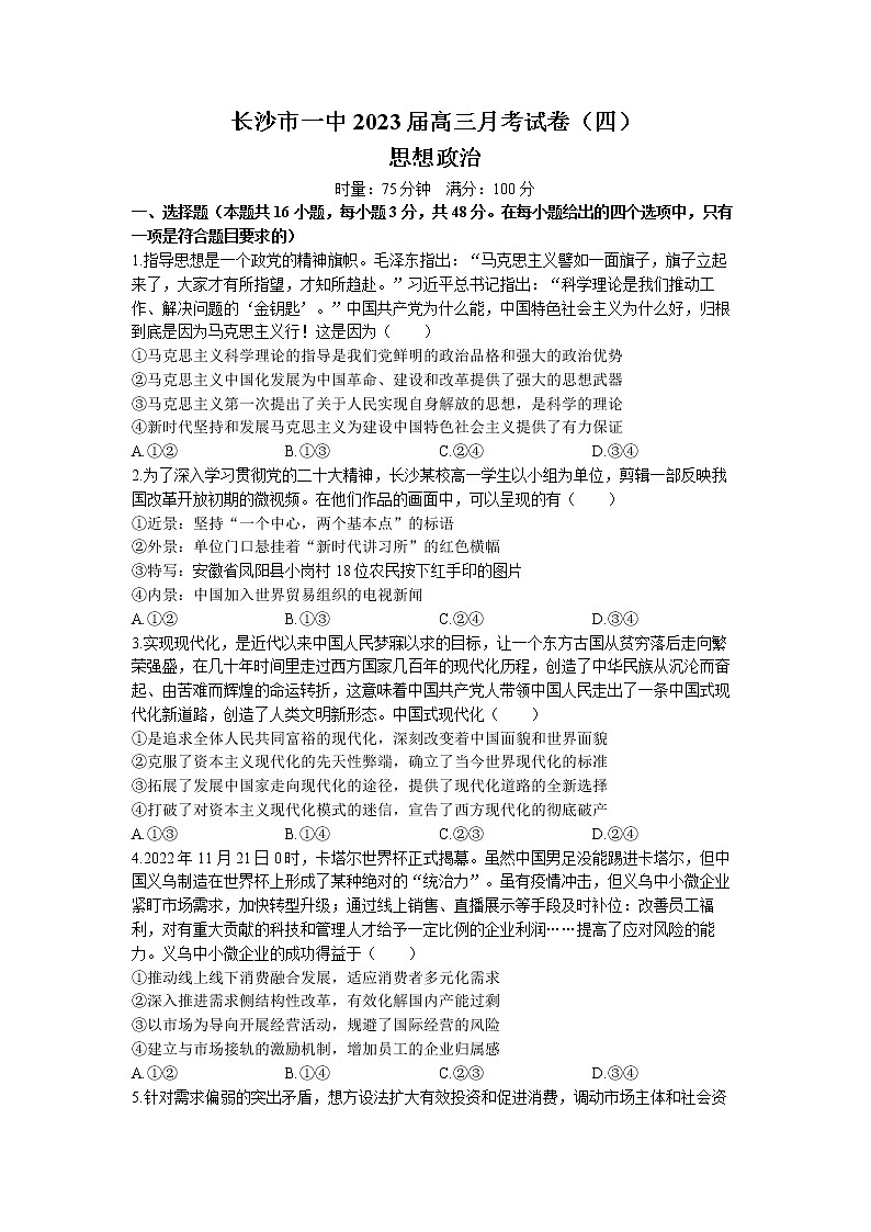 湖南省长沙市第一中学2023届高三政治上学期月考卷（四）试题（Word版附解析）第1页