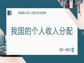 高中政治统编版必修2经济与社会 2.4.1 我国的个人收入分配 课件