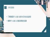 高中政治统编版必修2经济与社会 2.4.1 我国的个人收入分配 课件