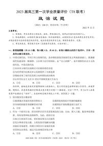 八省八校2023届高三第一次学业质量评价（T8联考）政治   (重庆版)无答案