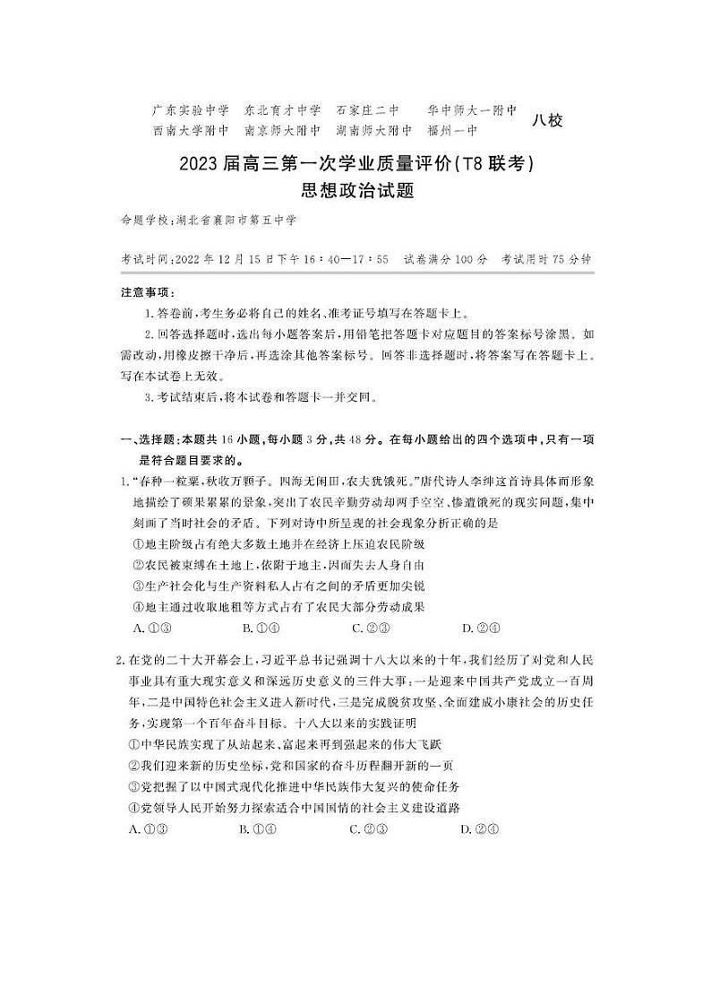 2023八省八校高三第一次学业质量评价（T8联考）政治试题含答案01