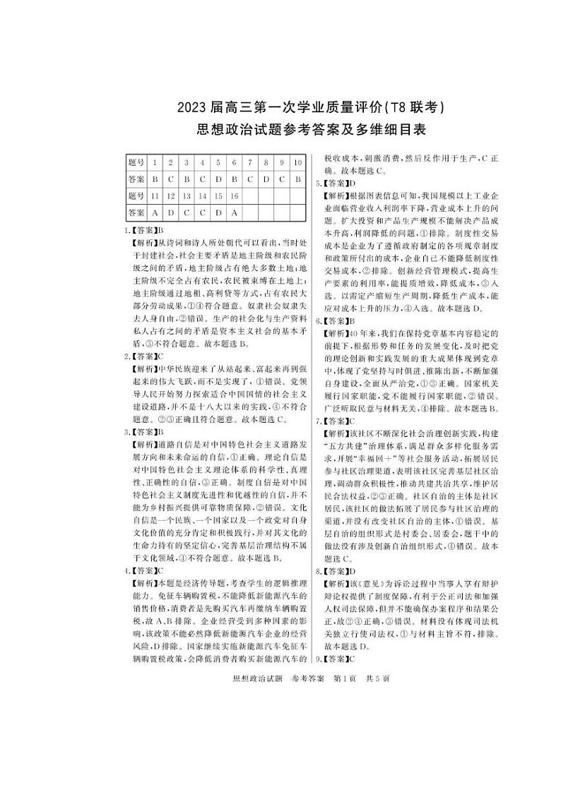 2023八省八校高三第一次学业质量评价（T8联考）政治试题含答案01