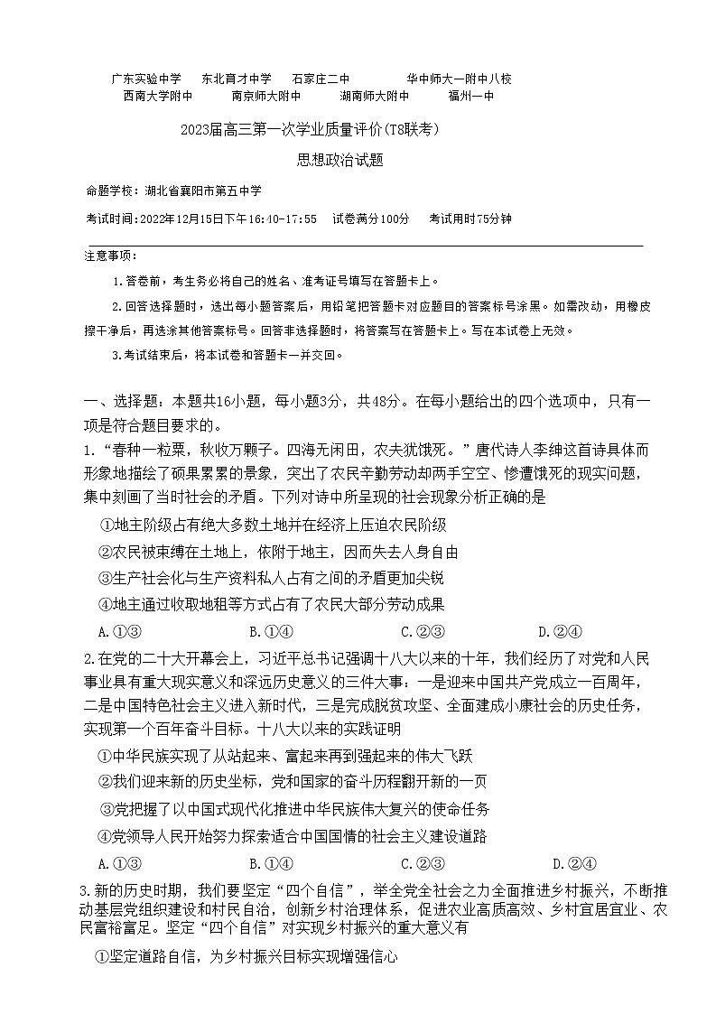 2023八省八校高三第一次学业质量评价（T8联考）政治试题含答案01